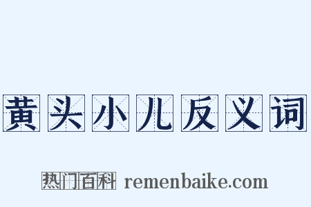 黄头小儿反义词是什么意思的图片